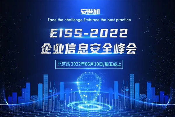 2022年EISS企業信息安全峰會PPT合集-北京站（共18套打包）