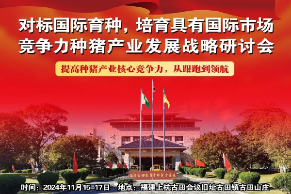 2024對標國際育種培育具有國際市場競爭力種豬產業發展戰略研討會嘉賓演講PPT合集（共12套打包）