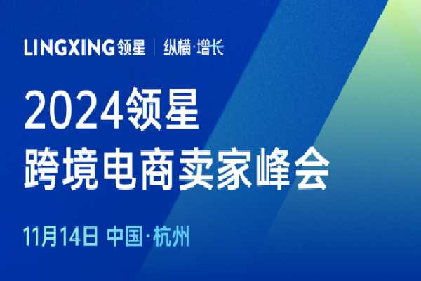 2024年領星「縱橫增長」跨境電商峰會·杭州站嘉賓演講PPT合集（共12套打包）