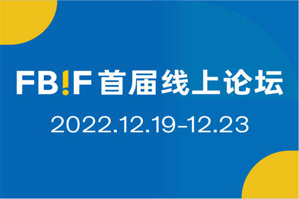 2022FBIF首屆線上論壇嘉賓PPT合集（共59套打包）