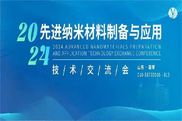 2024先進納米材料制備與應用技術交流會嘉賓演講PPT合集（共3套打包）