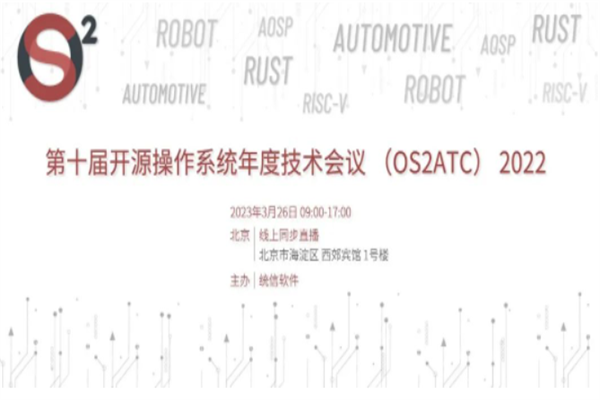 2023OS2ATC｜第十屆開源操作系統年度技術會議嘉賓PPT合集（共44套打包）
