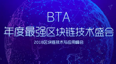 2018年BTA區塊鏈峰會PPT合集（共18套打包）