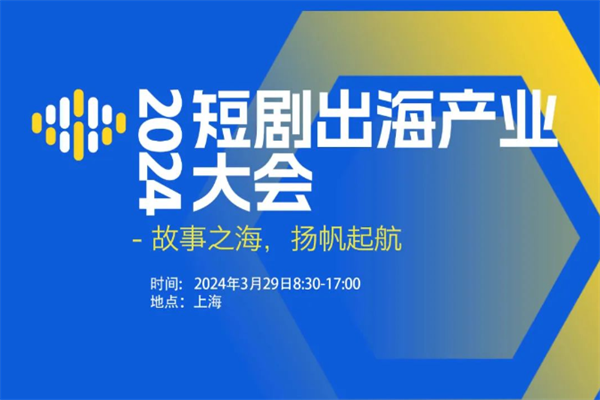 2024短劇出海產業大會嘉賓演講PPT合集(共9套打包) 2024短劇出海產業大會嘉賓演講PPT合集(共9套打包)