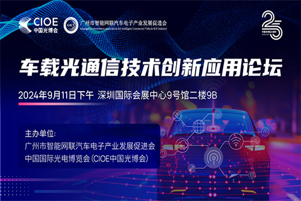 2024車載光通信技術創新應用論壇嘉賓演講PPT合集（共5套打包）