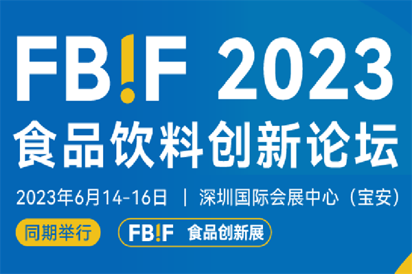 FBIF2023食品飲料創新論壇嘉賓演講PPT合集（共101套打包）