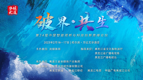 2023冰城論道暨第24屆中國智能視聽與科技創新高峰論壇PPT合集（共20套打包）