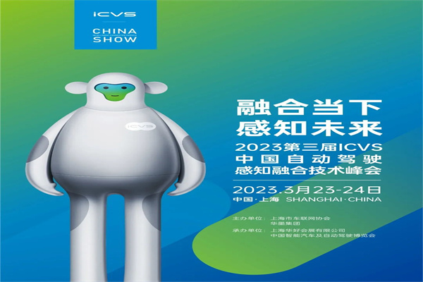 2023年第三屆ICVS中國自動駕駛感知融合技術峰會PPT合集（共17套打包）