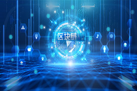 什么是區塊鏈，區塊鏈行業研究報告及白皮書下載