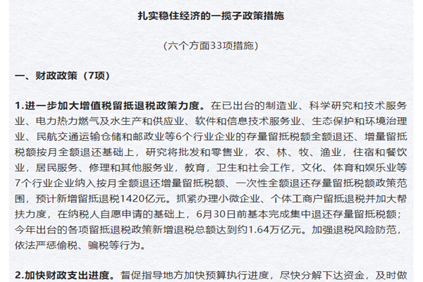 《扎實穩住經濟的一攬子政策措施》政策解讀
