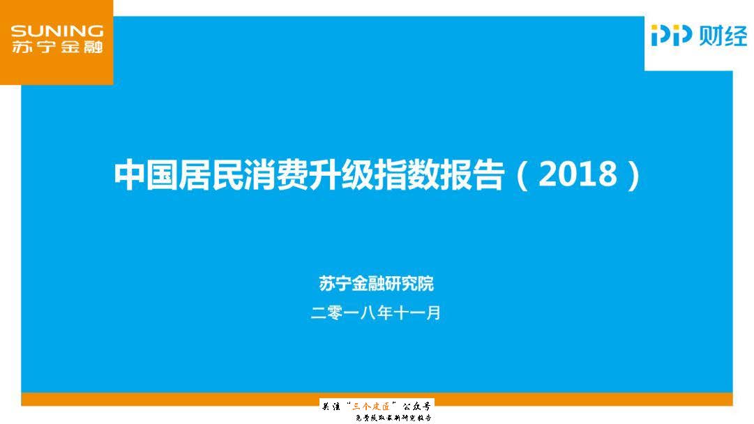 蘇寧金融研究院：中國居民消費升級指數報告（附下載地址）