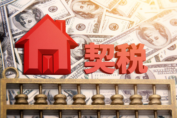 契稅是什么？征收范圍包括什么？新政策介紹