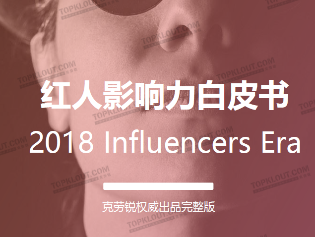 克勞銳:2018紅人影響力白皮書(免費下載)