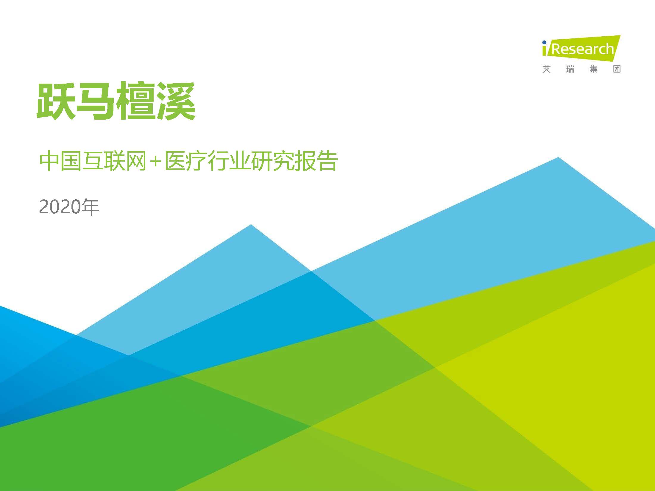 2020互聯網+醫療用戶態度：超95%滿意，超80%對未來使用購買產品感興趣（附下載）