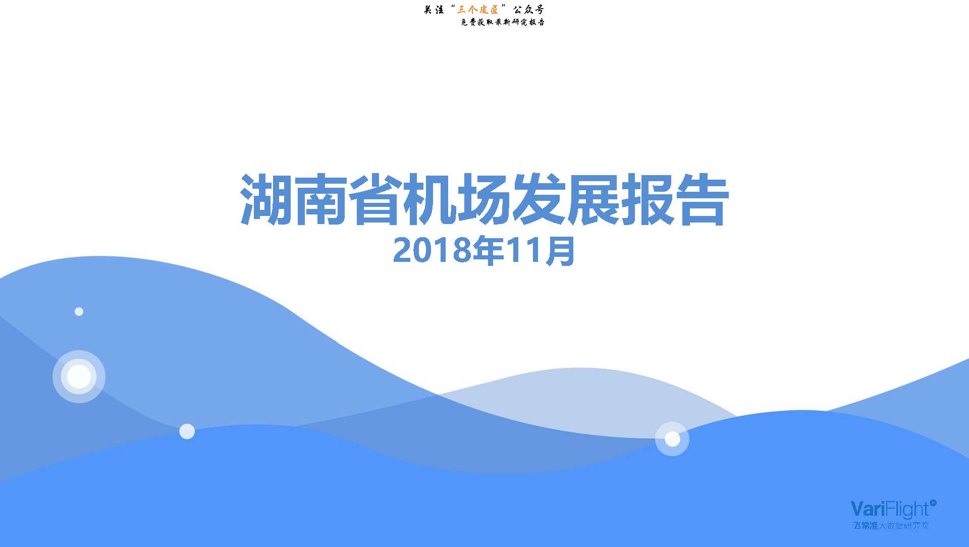 飛常準大數據：湖南省機場發展報告（免費下載）