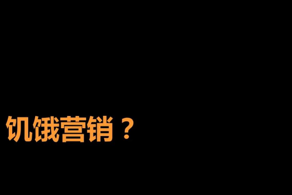 饑餓營銷
