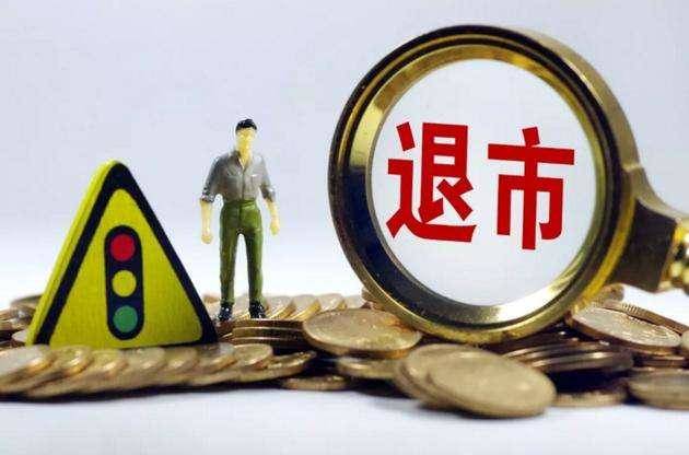 什么是退市?退市的分類和特征有哪些?