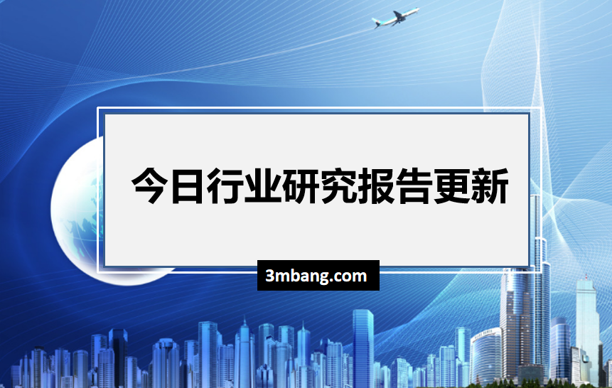 今日星球行業報告分享列表（2020.9.22）（附下載地址）