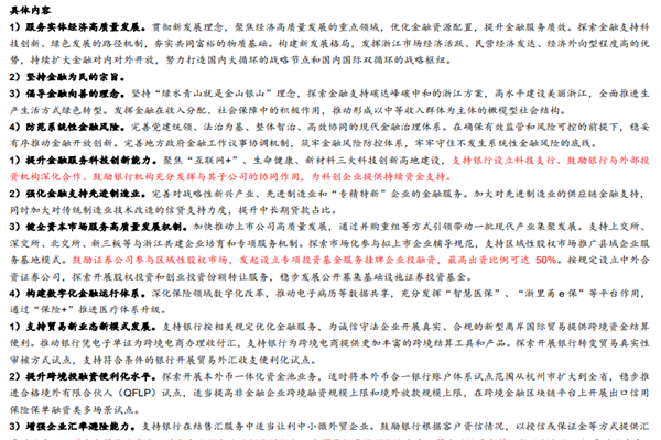 《關于金融支持浙江高質量發展建設共同富裕示范區的意見》要點梳理