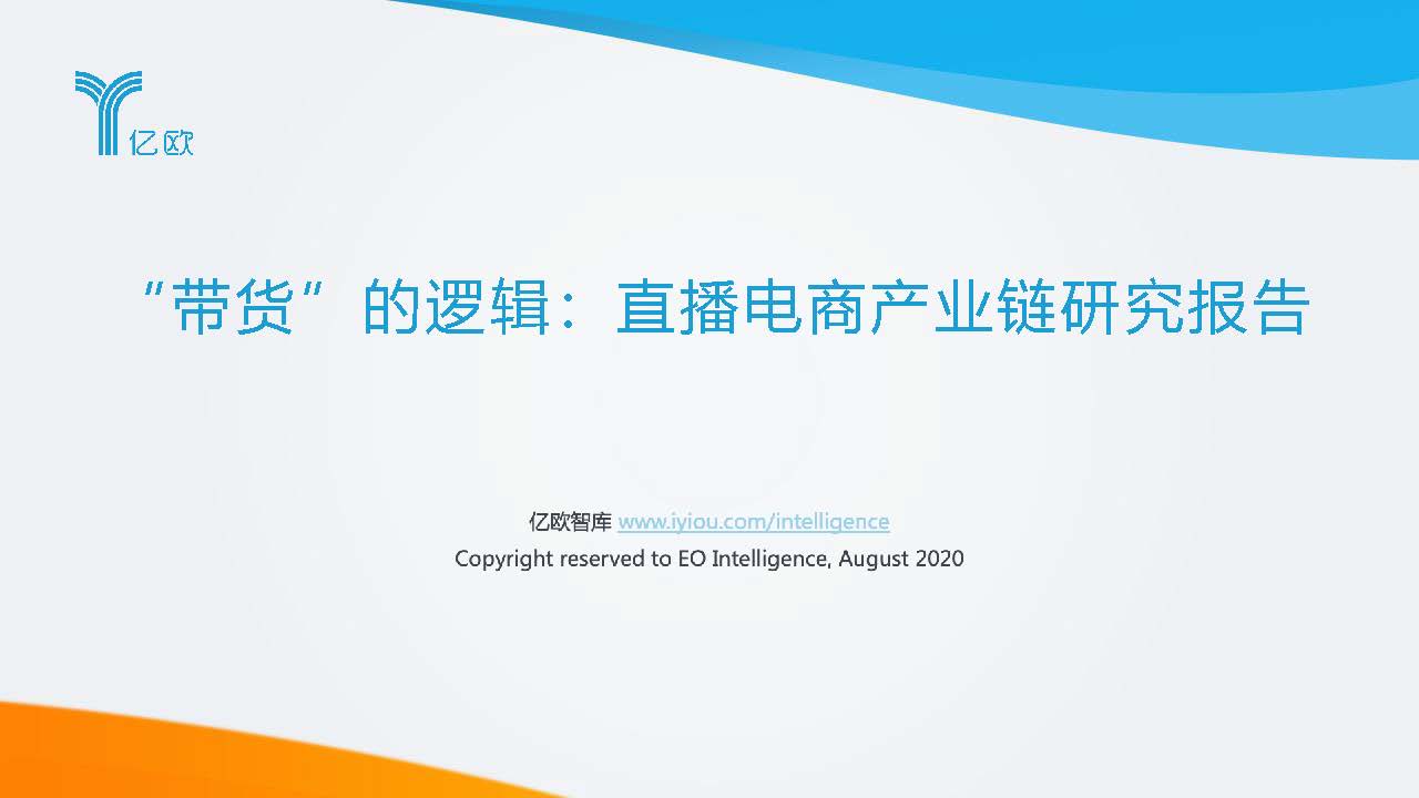 億歐智庫:直播電商產業鏈研究報告(附下載)