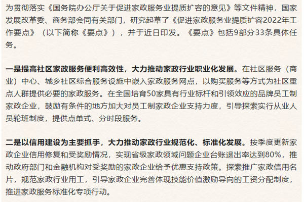 《促進家政服務業提質擴容2022年工作要點》解讀