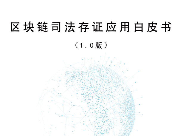 可信區塊鏈：區塊鏈司法存證應用白皮書（1.0版）（附下載地址）
