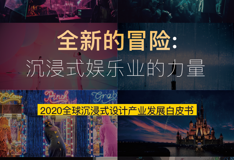 NeXTSCENE：2020全球沉浸式設計產業發展白皮書（附下載地址）