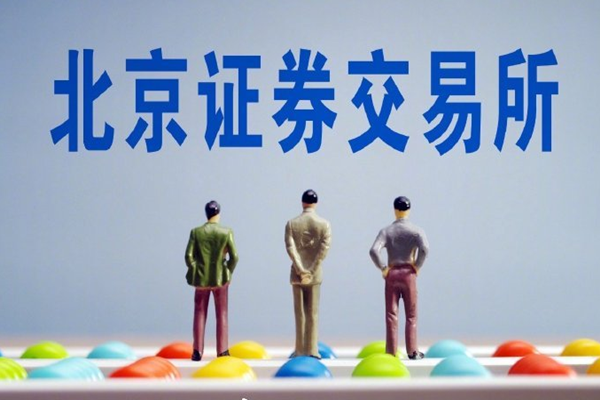 北交所首批業務規則出爐：上市、交易、會員管理規則一覽