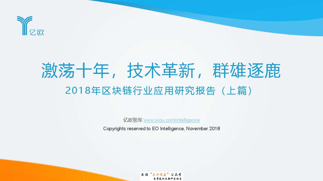 億歐智庫：2018年區塊鏈行業應用研究報告（上篇）（附下載地址）