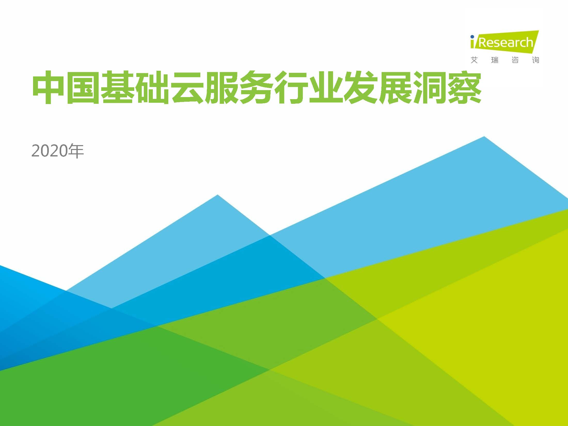 2020年中國基礎云服務：市場規模突破1600億（附下載）