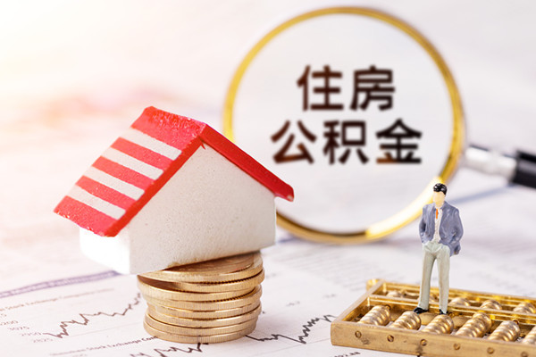 什么是住房公積金？特點有啥？