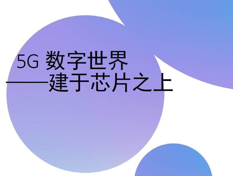 Omdia：5G數字世界 - 建于芯片之上（附下載）
