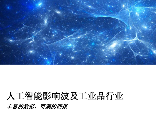 IBM商業價值研究院：人工智能影響波及工業品行業：豐富的數據，可觀的回報(20頁)（附免費下載鏈接）