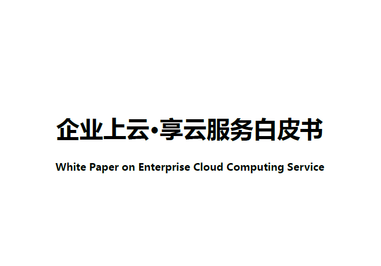 UCloud&計世傳媒：企業上云-享云服務白皮書（附下載地址）