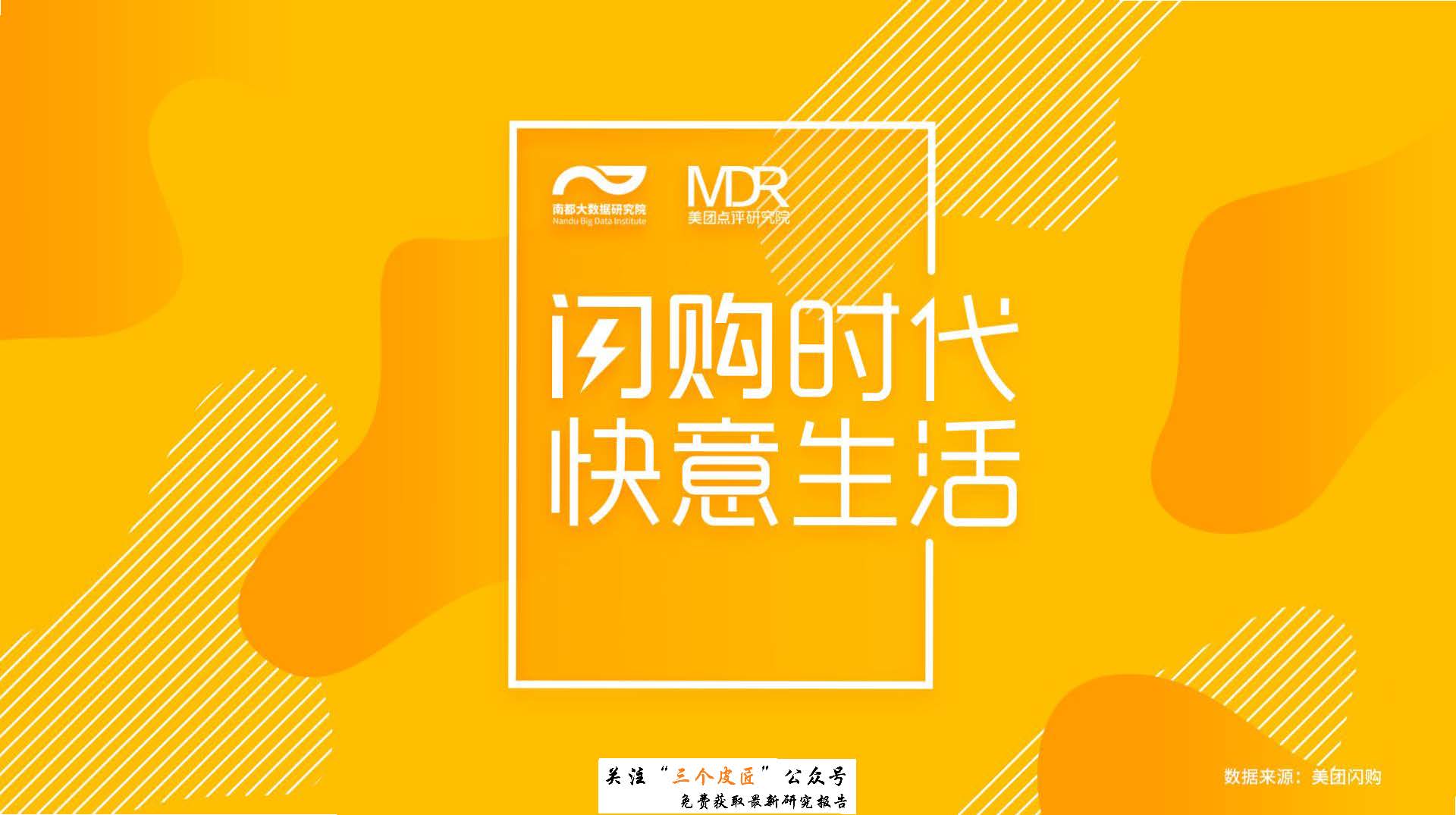 美團點評研究院:美團閃購大數據報告(免費下載)