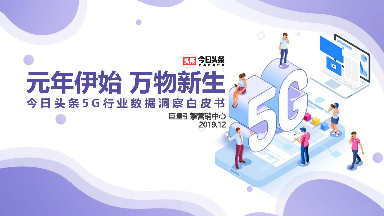 巨量引擎:今日頭條5G行業數據洞察白皮書(附下載地址)