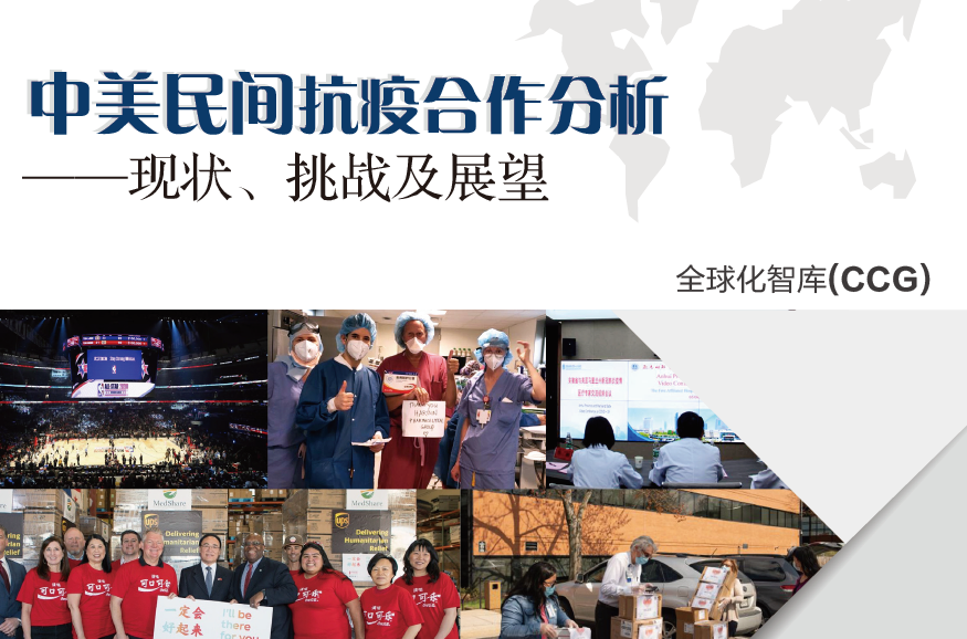 CCG：中美民間抗疫合作分析報告——現狀、挑戰及展望（附下載）