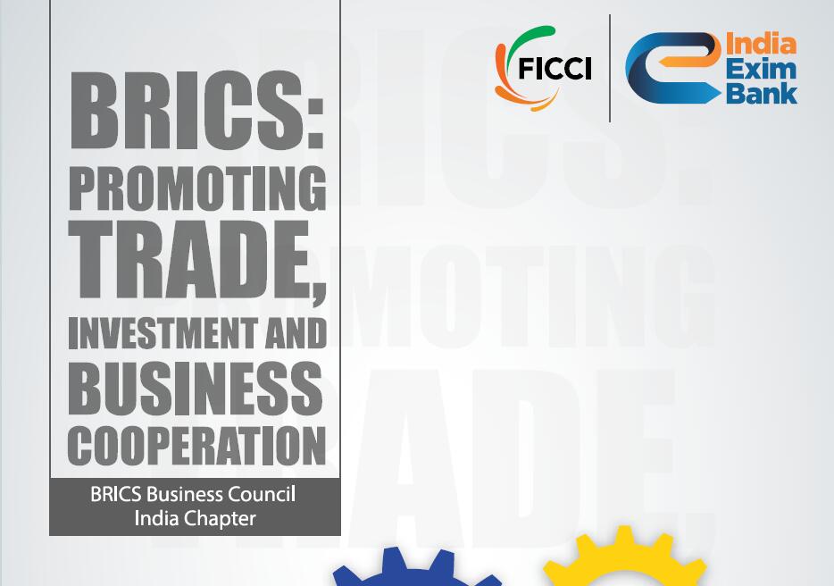印度進出口銀行&印度工商聯合會（FICCI）：金磚國家：促進貿易、投資和商務合作