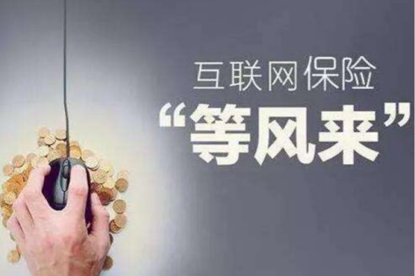 互聯網保險業務是指什么？與傳統保險的區別在哪？公司和平臺介紹