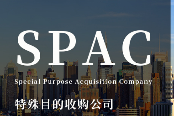 SPAC是什么意思？spac模式上市的中國公司有哪些？