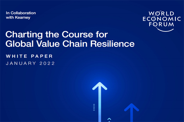 世界經濟論壇(WEF)：2022年全球價值鏈抗風險能力報告(pdf版)