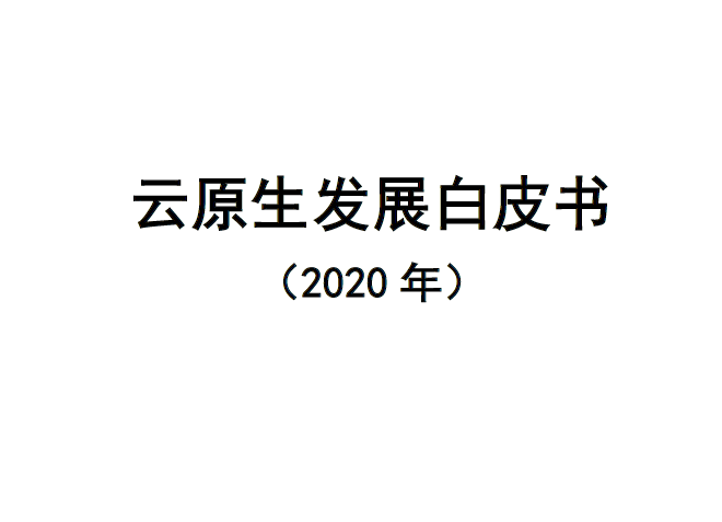 云原生產業聯盟:云原生發展白皮書(附下載地址)