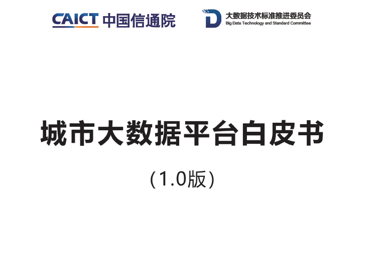 中國信通院:城市大數據平臺白皮書(附下載地址)