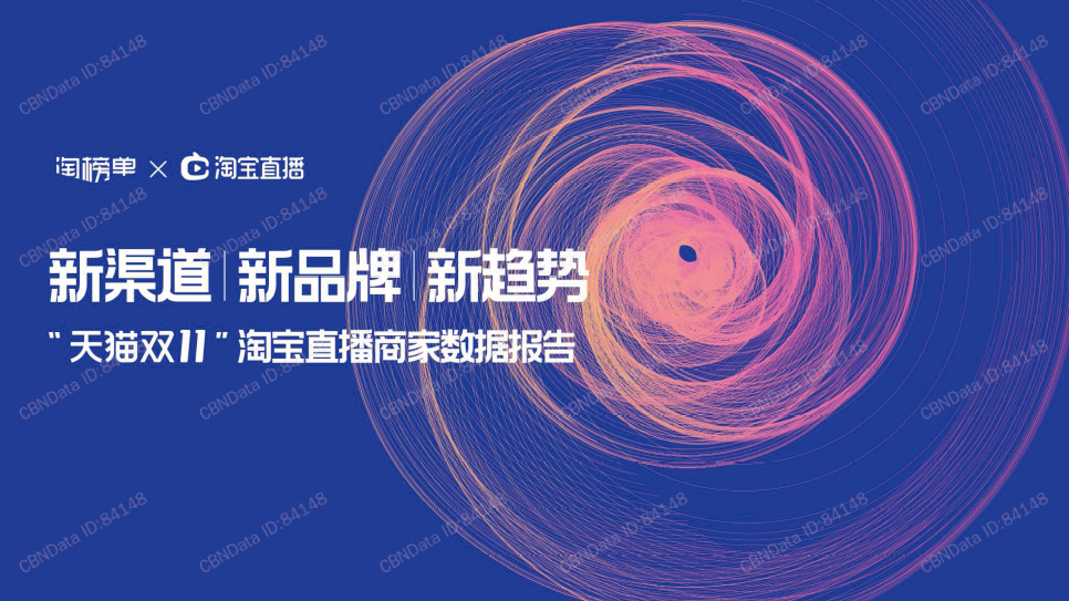 2020年天貓雙11期間，33個淘寶直播間成交額過億