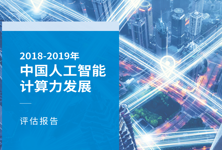 IDC：2018—2019年中國AI算力發展評估報告（附下載地址）