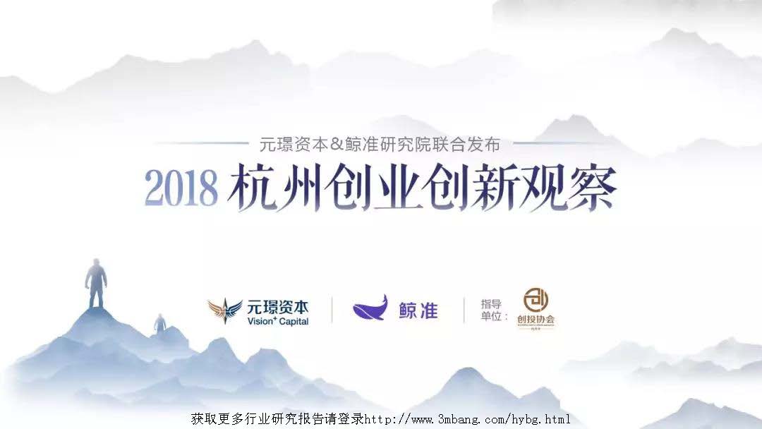 元璟&鯨準研究院:2018杭州創業創新觀察(免費下載)