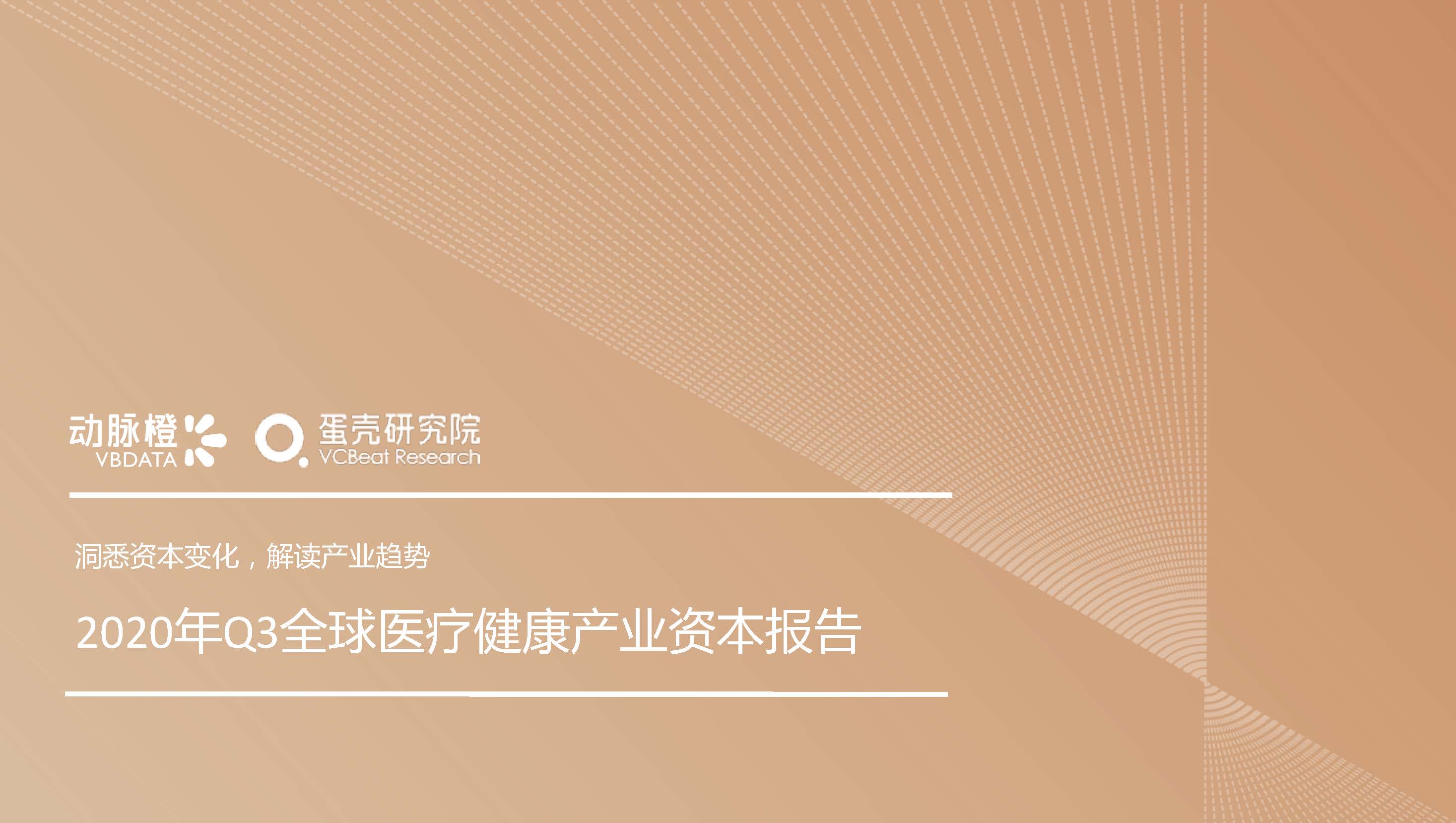 動脈橙&蛋殼研究院：2020年Q3全球醫療健康行業產業資本報告-洞悉資本變化，解讀產業趨勢（47頁）