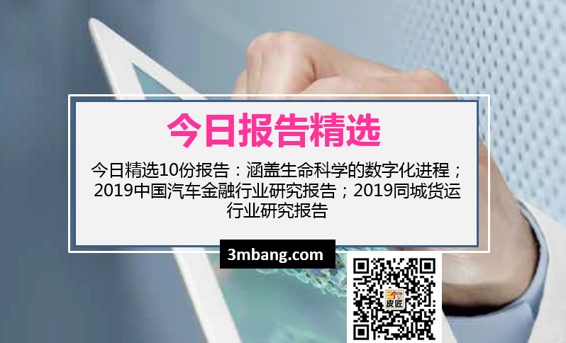 今日精選|生命科學的數字化進程；2019中國汽車金融行業研究報告；2019同城貨運行業研究報告（附下載）