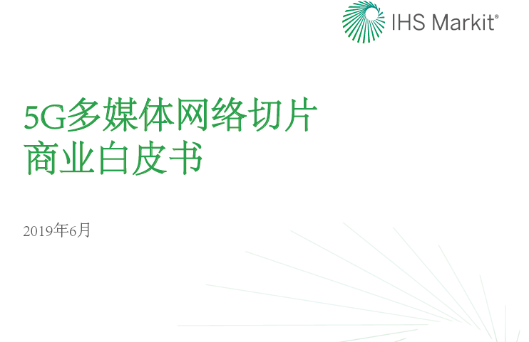 華為:5G多媒體網絡切片商業白皮書(附下載地址)