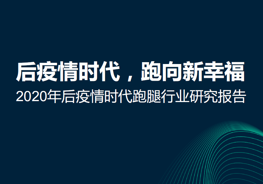 極光：2020年后疫情時代跑腿行業研究報告（附下載）